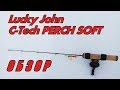 Обзор зимнего удилища Lucky John Perch Soft