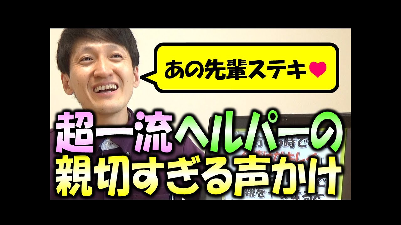 新人が即マネする！一流ヘルパーの認知症の人への親切すぎる声かけ3種 - YouTube
