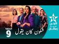 شكون كان يقول Chkoune Kane Igoul EP09