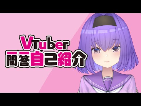 【自己紹介】#Vtuber一問一答自己紹介 ｜Natsunoyo 娜茲
