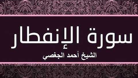 سورة الانفطار بصوت القارئ الشيخ أحمد الجغصي