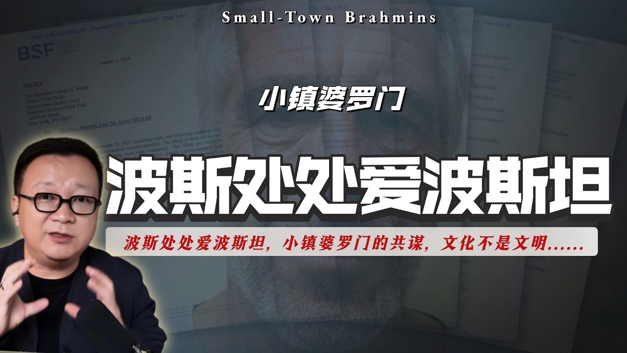 伊朗处处爱波斯坦，小镇婆罗门的共谋，文化跟文明不是一个事。｜妇女儿童｜肉盾｜9岁｜萝莉岛｜官员｜执法者｜投名状｜迷信｜