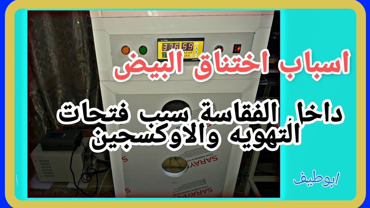 اسباب اختناق البيض داخل الفقاسه سبب فتحات التهويه والاوكسجين