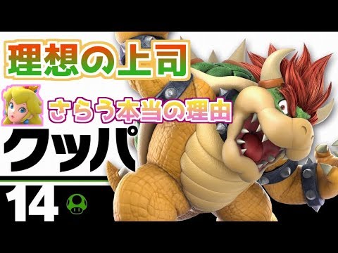 【３分でわかる】クッパ解説【スマブラSP】【設定・元ネタ】