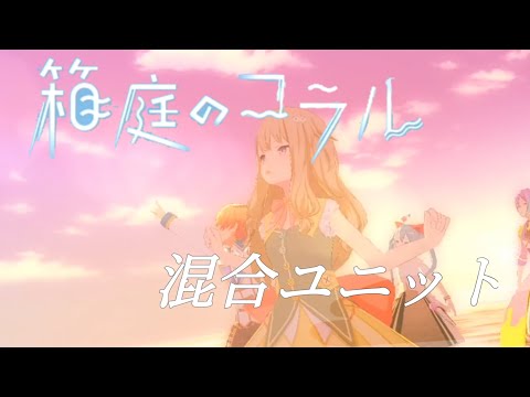 箱庭のコラル ６人混合ユニット【MV】　