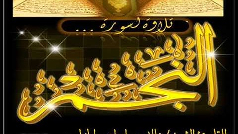 تلاوة مختارة لسورة النجم للشيخ خالد الخطيب الجعفري