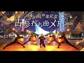 【Re_delta】パン山卒業記念 古参打ち曲メドレー【ヲタ芸】
