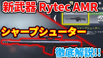 【CoD:Mobile】第2のNA-45登場!? 新武器対物ライフル「Rytec AMR(バレット)」を入手出来るシーズンミッションの「シャープシューター」を徹底解説!!