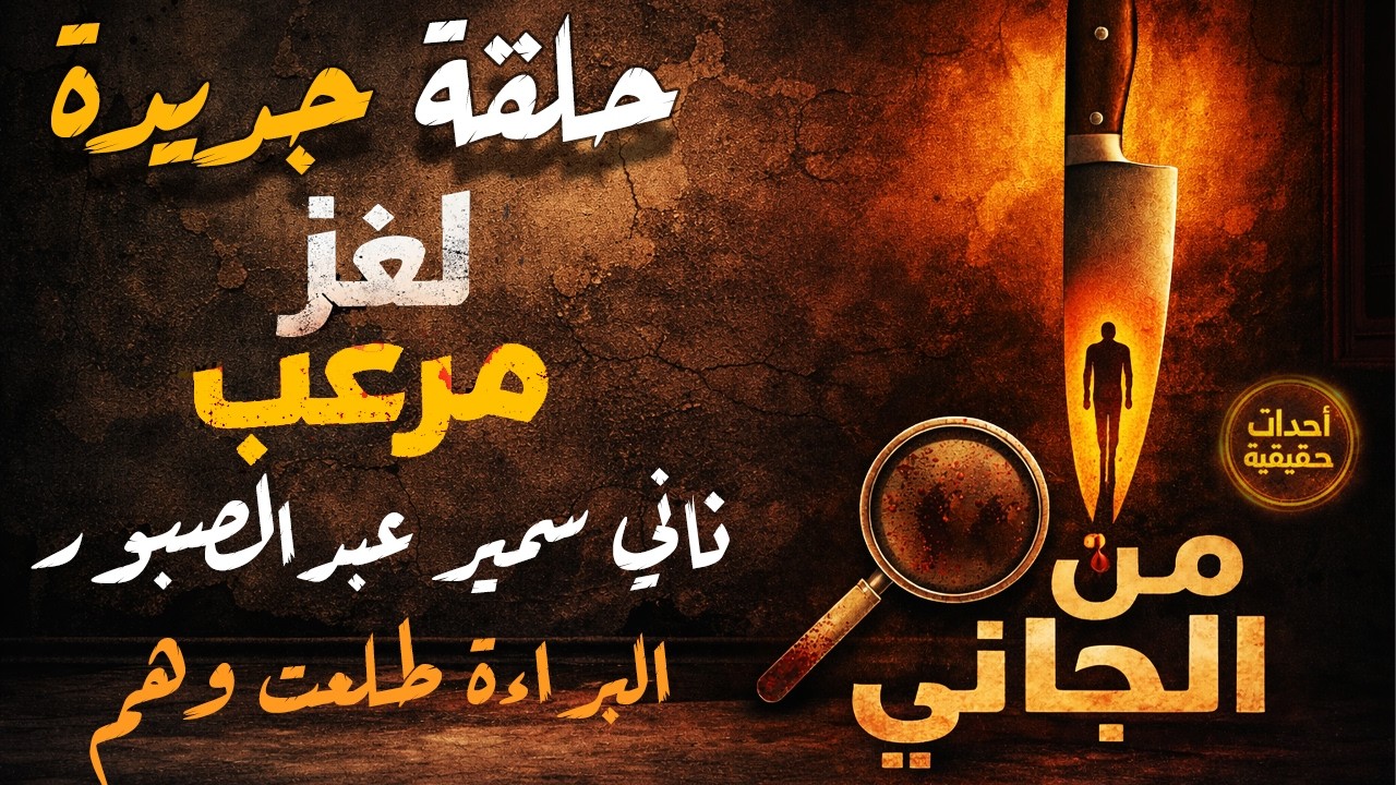 أغرب القضايا ⚖︎ من الجاني؟ | ملفات حصرية من الإذاعه البوليسيه وأرشيف المحاكم .. بعنوان ناني سمير