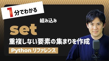 【毎日Python】Pythonで重複しない要素の集まり（集合）を作成する方法｜set