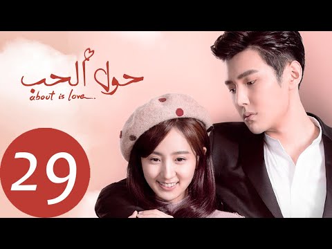 المسلسل الصيني حول الحب About Is Love الحلقة 29