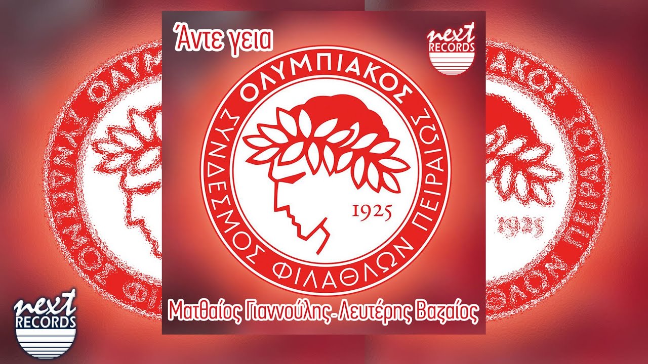 Ματθαίος Γιαννούλης, Λευτέρης Βαζαίος - Άντε Γεια | Matthaios Giannoulis, L Vazaios Ante Geia (2005)