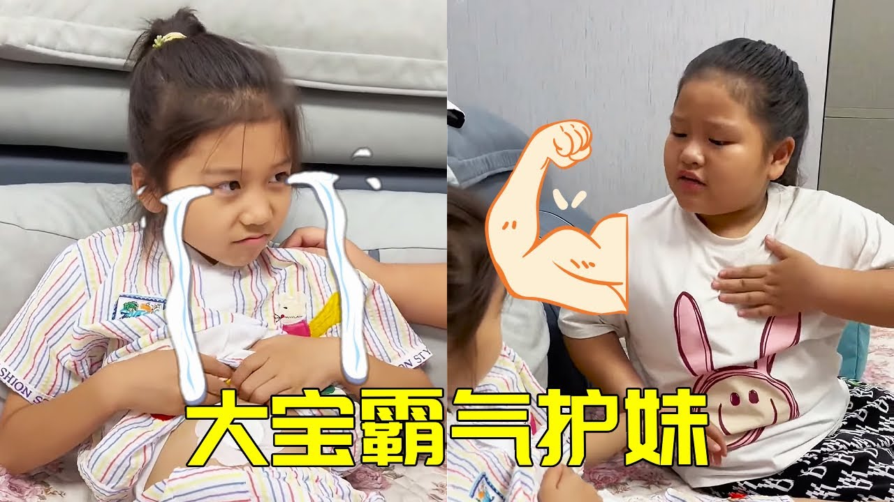 妹妹偷吃雪糕惨遭'报应'！姐姐霸气护妹：以后姐罩你～🍦💪【大宝二宝】 