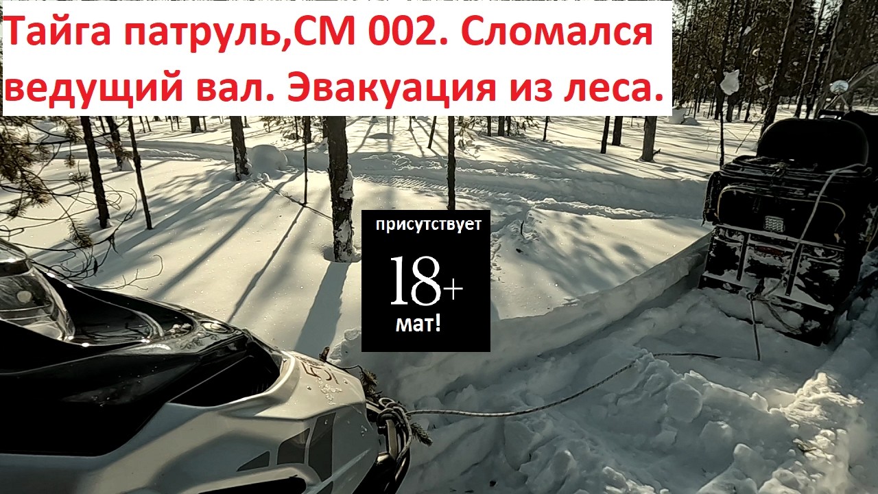 Тайга патруль , СМ 002. Сломался ведущий вал. Эвакуация.