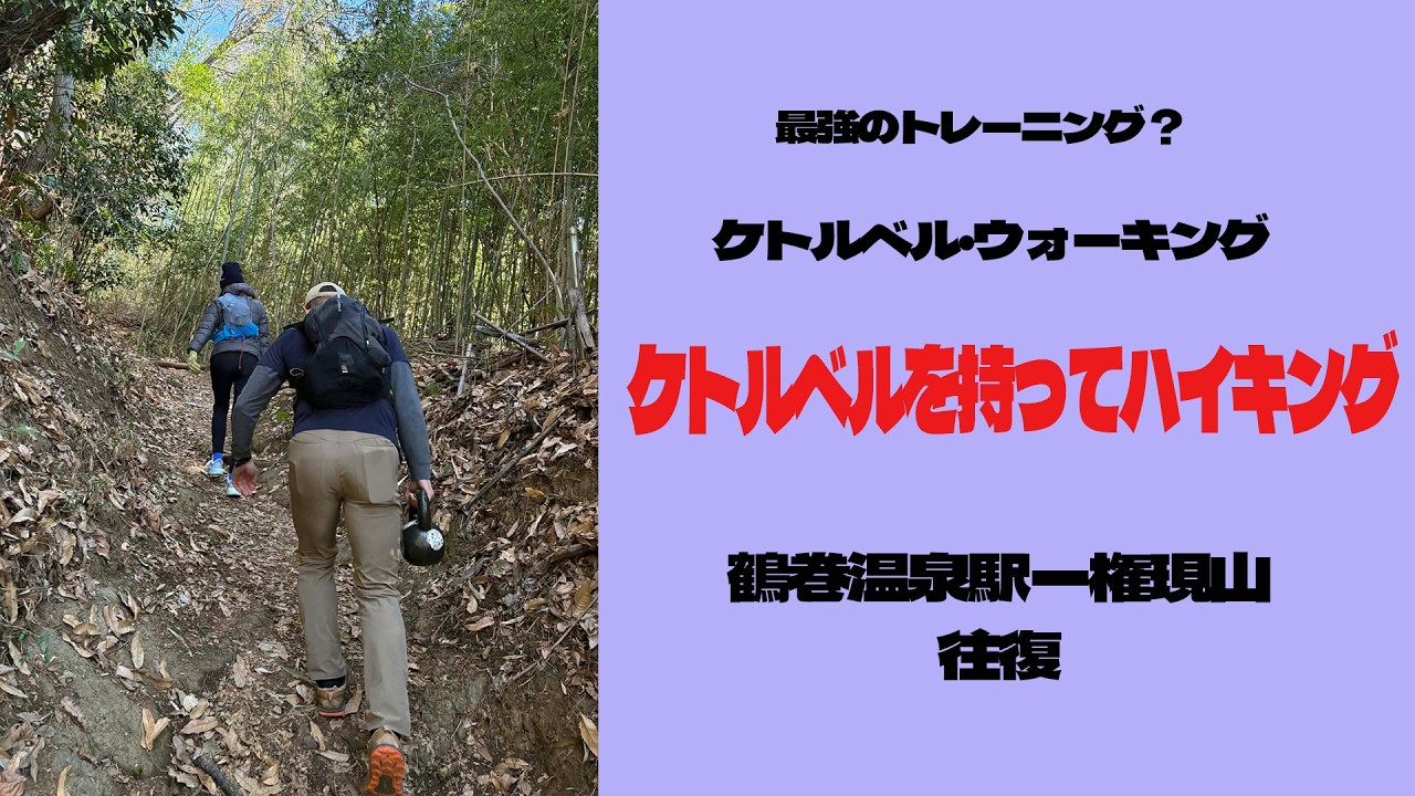 ケトルベルを持って歩くトレーニング　鶴巻温泉駅ー権現山