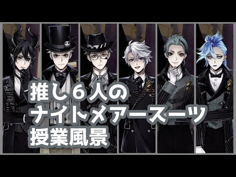 【ツイステ授業風景】推し6人のナイトメアースーツ🎩💀【魔法史 / 授業ボイス / ハロウィン衣装🎃】