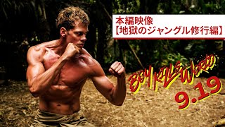 役作りで9キロ減量のビル・スカルスガルドがジャングルで謎の特訓！サム・ライミ製作】『ボーイ・キルズ・ワールド：爆拳壊界流転掌列伝』本編映像