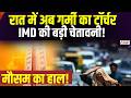 Weather Alert: पारा 48 डिग्री के पार ! सड़कों पर पसरा सन्नाटा! | IMD Alert | Breaking News