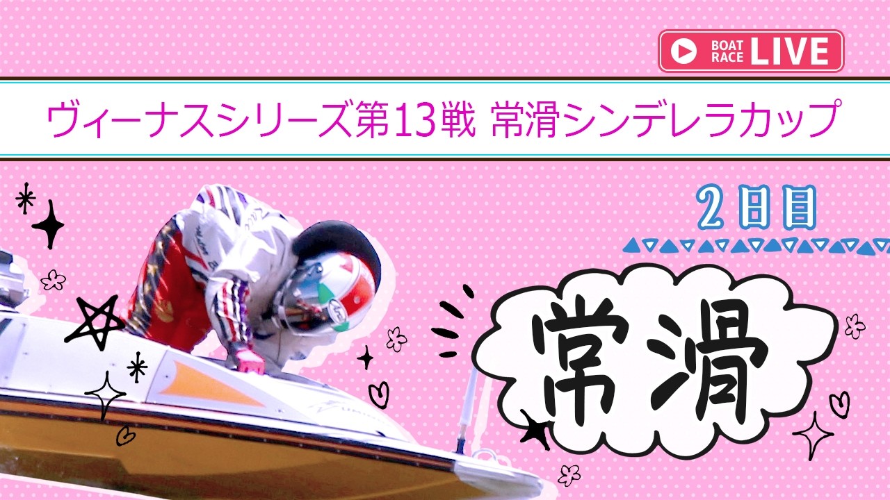 常滑 競艇 ライブ