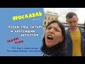 Travel vlog/В гостях у хоста и прогулка по Ярославлю/ автостопом до дома/ инвалидность не приговор