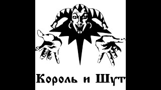 Музыкальная группа Король и Шут КиШ Музыкальная группа Король и Шут КиШ
