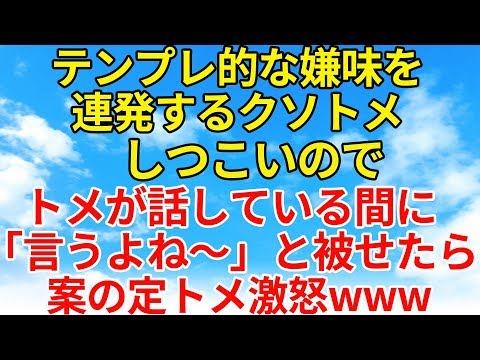 スカッとする話【修羅場・因果応報】嫌味ばかりうるさいクソトメ。話が鬱陶しかったので途中で遮ってやったw【スカッとオーバーフロー】