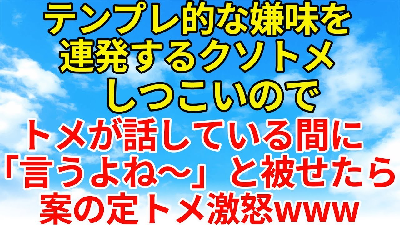 スカッとする話【修羅場・因果応報】嫌味ばかりうるさいクソトメ。話が鬱陶しかったので途中で遮ってやったw【スカッと