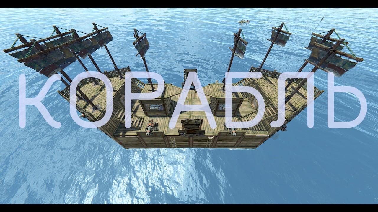 КЛАНОВЫЙ КОРАБЛЬ РАСТ RUST ПЛОТ РАСТ RUST  #rust