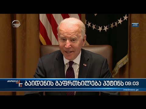 ქრონიკა 09:00 საათზე  - 21 იანვარი, 2022 წელი