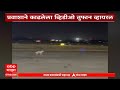 Pune Airport Video : पुणे विमानतळावरील रन वेवर कुत्र्याचा वावर, प्रवाशाने काढलेला व्हिडीओ व्हायरल