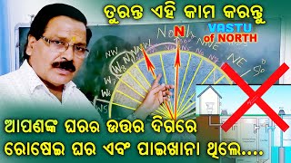 ଉତ୍ତର ଦିଗରେ ରୋଷେଇଘର/ଶୌଚାଳୟ ଥିଲେ କଣ ହେବ ? Remedies for Kitchen/Toilet in North || VASTU OF NORTH