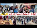 گزارش شهری از منطقه اسپین اده شهر هرات وصحبت باوطندار 