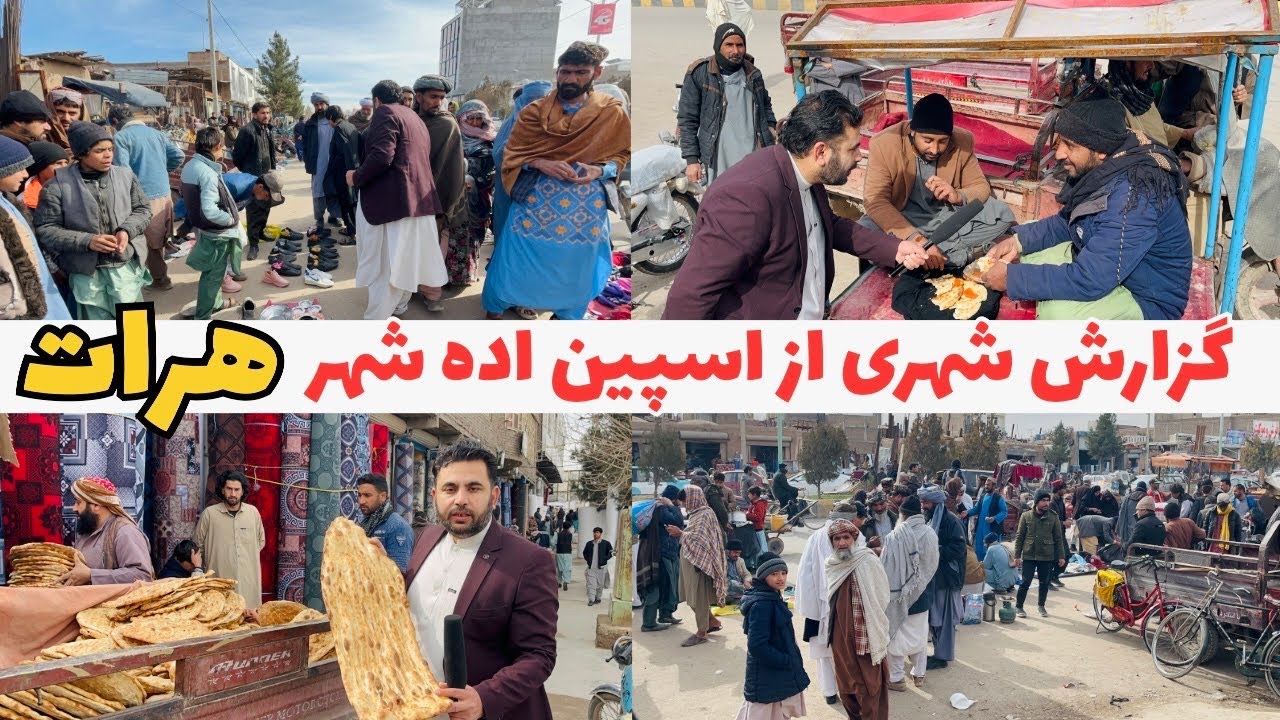 گزارش شهری از منطقه اسپین اده شهر هرات وصحبت باوطندار.