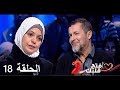 إفتح قلبك الحلقة 18 