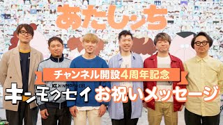 チャンネル開設4周年記念🎉キンモクセイ お祝いメッセージ🌹 | 特別映像 | あたしンち