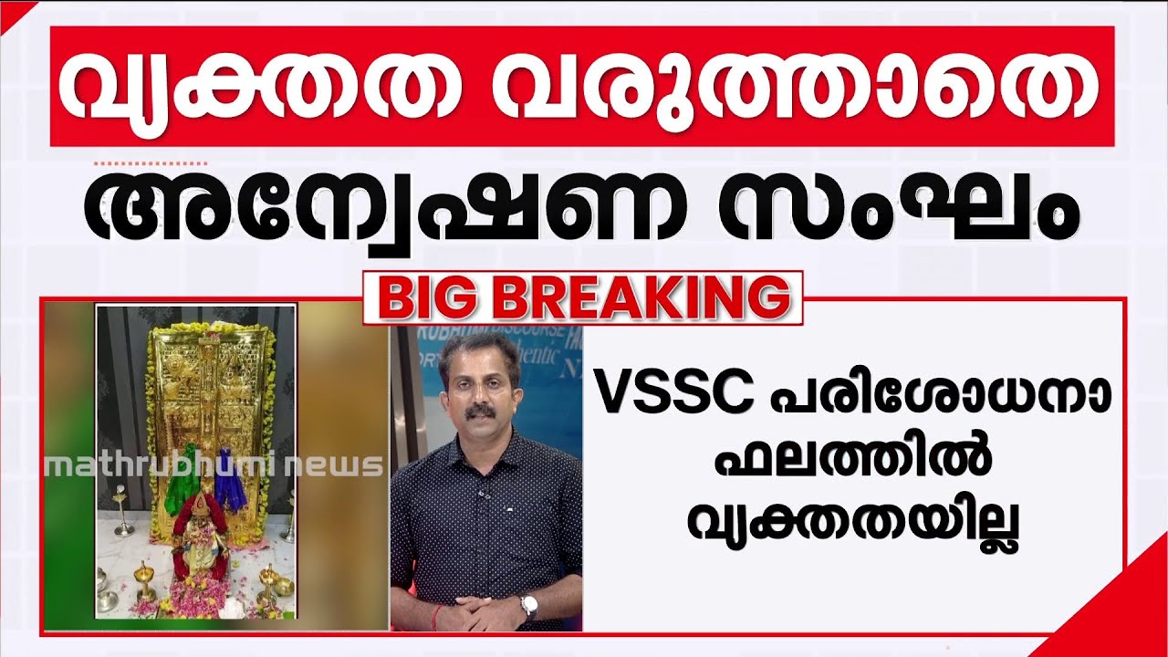 ശബരിമല സ്വര്‍ണക്കൊള്ള; തിരിച്ചടിയായി VSSC പരിശോധനാഫലം | Sabarimala | SIT | Kerala High Court