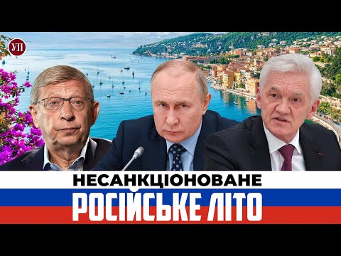 Расследоване "Украинской правды" об отдыхе олигарфов РФ в Европе