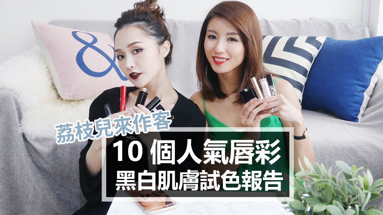 10款人氣唇彩：黑白肌膚試色報告 ♥ Nancy
