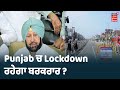 ਸ਼ਰਤਾਂ ਨਾਲ Curfew 'ਚ ਢਿੱਲ ਦੀ ਤਿਆਰੀ, ਵਿਧਾਇਕਾਂ ਨਾਲ ਮੀਟਿੰਗ ਚ CM ਨੇ ਦਿੱਤੇ ਸੰਕੇਤ !