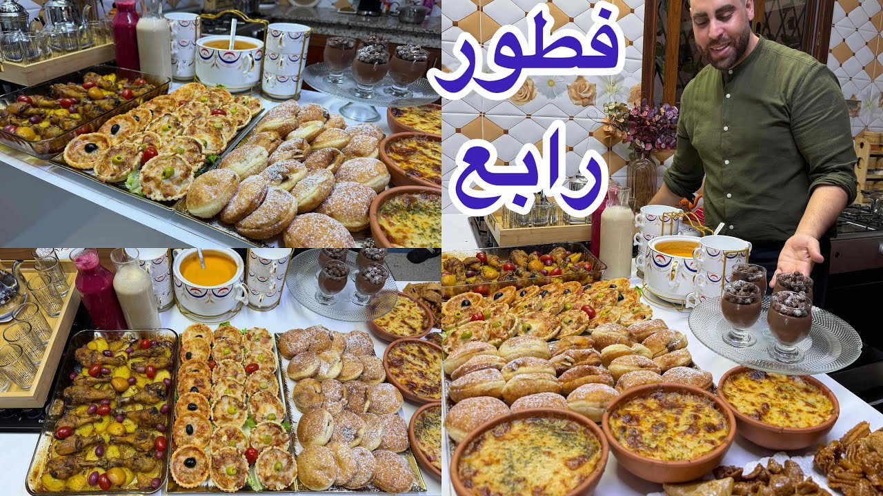 رابع فطور من رمضان كلشي ساهل جوج أنواع كيش كراتان عصائر لاطة الدجاج تحلية شوكلاته بيني