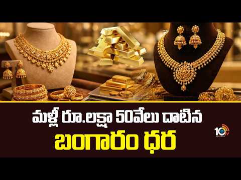 Gold Rate Hikes | మళ్లీ రూ.లక్షా 50వేలు దాటిన బంగారం ధర | Gold & Silver Price | 10TV - 10TVNEWSTELUGU