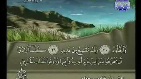 سورة الحج كاملة الشيخ فارس عباد