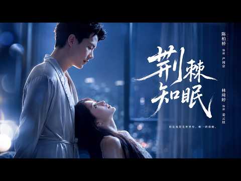 她穿書後遠離渣男，與冷面大佬契約聯姻，本以為彼此互不動心，誰知他卻強勢護妻：「要命給你，人留下。」【荊棘知眠】