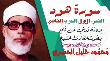 الثمن الأول (1) - الحزب الثاني - سورة هود - رواية ورش - القارئ : محمود خليل الحصري