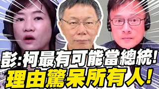 大柯黑彭文正！竟鐵口稱柯文哲最有可能當總統！理由驚呆所有人！請教貪汙犯總統是哪招？