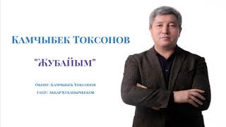Камчыбек Токсонов - Жубайым