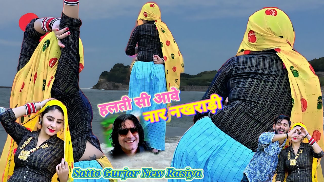 Satto Gurjar || हलती सी आवे नार नखराड़ी,ज्वानी दबेना याको ढोला अनाड़ी || Halti Si Aave Naar Nakhrari