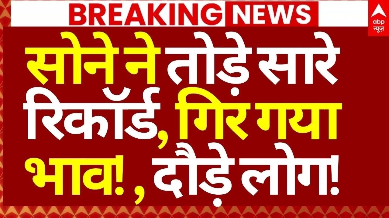 Gold-Silver Price News : सोने ने तोड़े सारे रिकॉर्ड, गिर गया भाव, दौड़े लोग! | Budget 2026