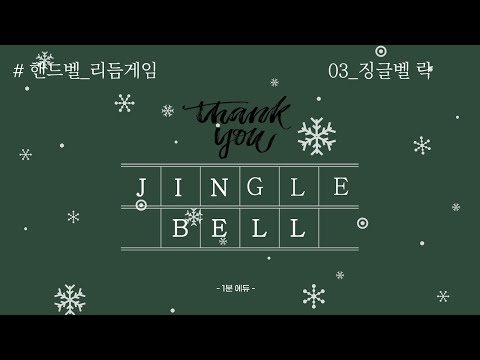 크리스마스 캐롤 징글벨락 루돌프 사슴코 리듬게임 핸드벨ver CHRISTMAS CAROL JINGLE BELL ROCK HAND BELL Ver