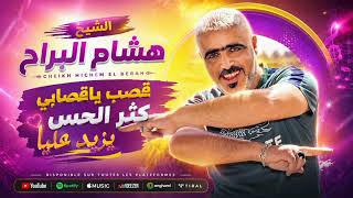 جديد الشيخ هشام البراح _قصب ياقصابي كثر الحس يزيد عليا قصبة شاوي